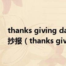 thanks giving day手抄报（thanks giving）