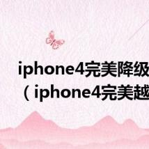 iphone4完美降级6.1.3（iphone4完美越狱）