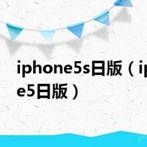 iphone5s日版（iphone5日版）