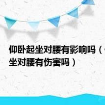 仰卧起坐对腰有影响吗（仰卧起坐对腰有伤害吗）