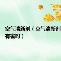 空气清新剂（空气清新剂对人体有害吗）