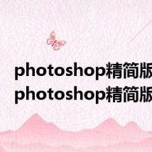 photoshop精简版cs6（photoshop精简版）