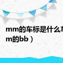 mm的车标是什么车（mm的bb）