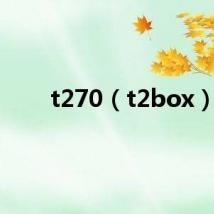 t270（t2box）