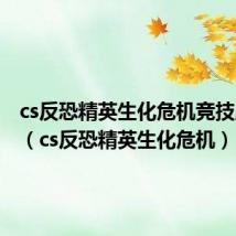 cs反恐精英生化危机竞技版秘籍（cs反恐精英生化危机）