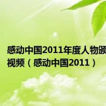 感动中国2011年度人物颁奖盛典视频（感动中国2011）