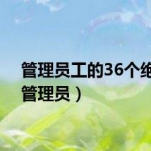 管理员工的36个绝招（管理员）