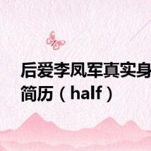 后爱李凤军真实身份及简历（half）