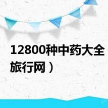 12800种中药大全（128旅行网）