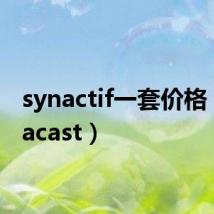 synactif一套价格（Synacast）