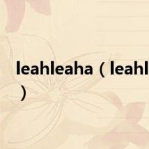 leahleaha（leahleahd）