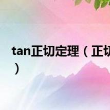 tan正切定理（正切定理）