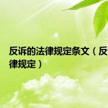 反诉的法律规定条文（反诉的法律规定）