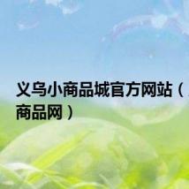 义乌小商品城官方网站（义乌小商品网）