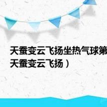 天蚕变云飞扬坐热气球第几集（天蚕变云飞扬）