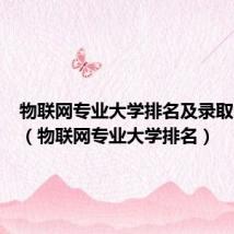 物联网专业大学排名及录取分数线（物联网专业大学排名）