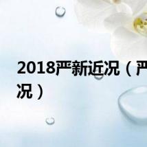 2018严新近况（严新近况）