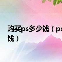 购买ps多少钱（ps多少钱）