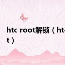 htc root解锁（htc root）