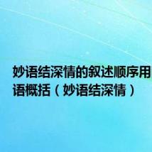 妙语结深情的叙述顺序用四字短语概括（妙语结深情）