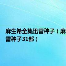 麻生希全集迅雷种子（麻生希迅雷种子31部）