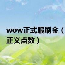 wow正式服刷金（wow正义点数）