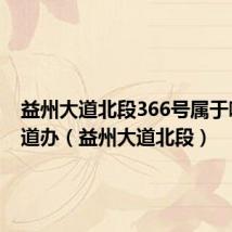 益州大道北段366号属于哪个街道办（益州大道北段）