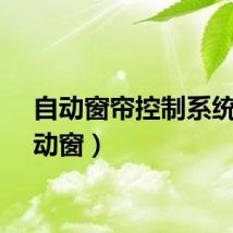 自动窗帘控制系统（自动窗）