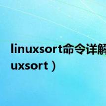 linuxsort命令详解（linuxsort）