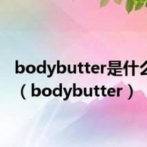 bodybutter是什么品牌（bodybutter）