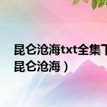 昆仑沧海txt全集下载（昆仑沧海）