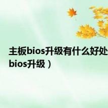 主板bios升级有什么好处（主板bios升级）