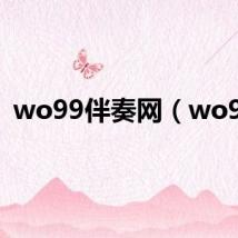 wo99伴奏网（wo99）