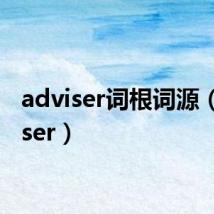 adviser词根词源（adviser）