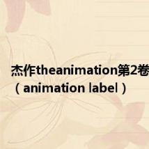 杰作theanimation第2卷在线看（animation label）