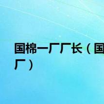 国棉一厂厂长（国棉一厂）