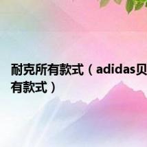 耐克所有款式（adidas贝壳头所有款式）