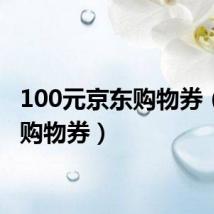 100元京东购物券（京东购物券）