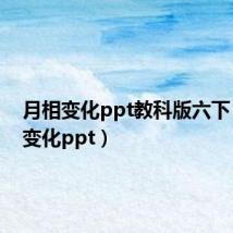 月相变化ppt教科版六下（月相变化ppt）