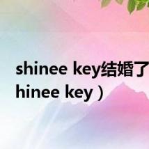 shinee key结婚了吗（shinee key）