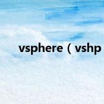 vsphere（vshp）