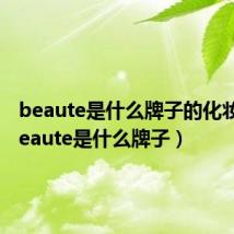 beaute是什么牌子的化妆品（beaute是什么牌子）