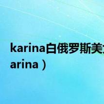 karina白俄罗斯美女（karina）