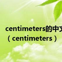 centimeters的中文翻译（centimeters）