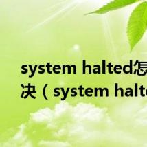 system halted怎么解决（system halted）