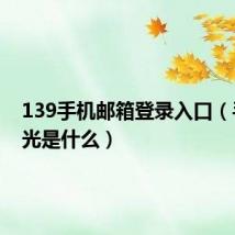 139手机邮箱登录入口（手机背光是什么）