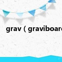 grav（graviboard）