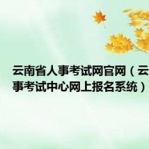 云南省人事考试网官网（云南省人事考试中心网上报名系统）