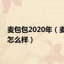 麦包包2020年（麦包包怎么样）