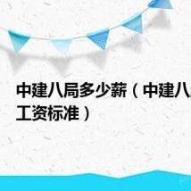 中建八局多少薪（中建八局最新工资标准）